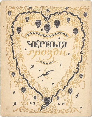 Далматова О. Черные грозди. Стихи / Обл. работы М. Добужинского. Рига: АО печатного дела «Саламандра», 1925.